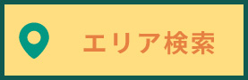 エリア検索