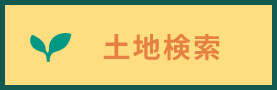 土地検索