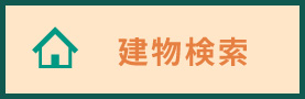 建物検索