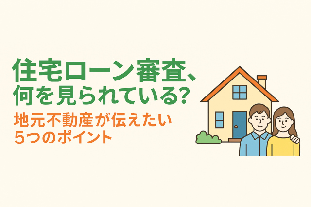 住宅ローン審査、何を見られている?地元不動産が伝えたい5つのポイント