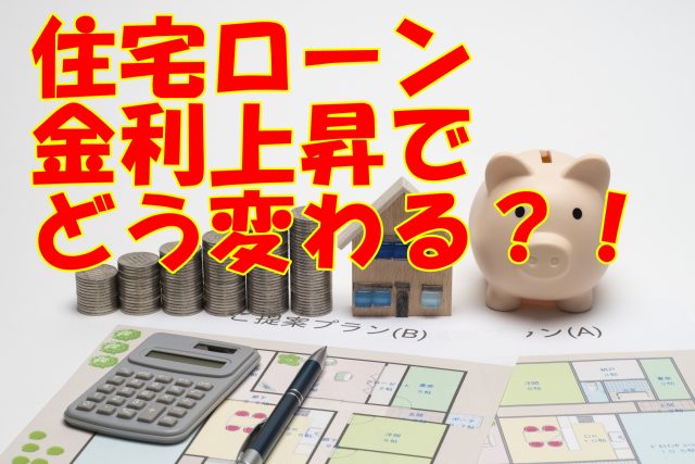 住宅ローン　金利上昇で支払額どうなる？！