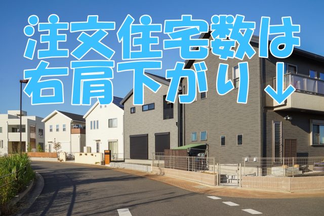 注文住宅棟数は右肩下がり