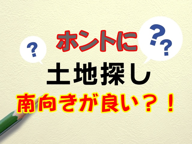 土地探し 本当に南向きが良いの?!