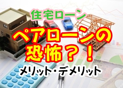 住宅ローン「ペアローンの恐怖?!」—メリットと落とし穴を知る