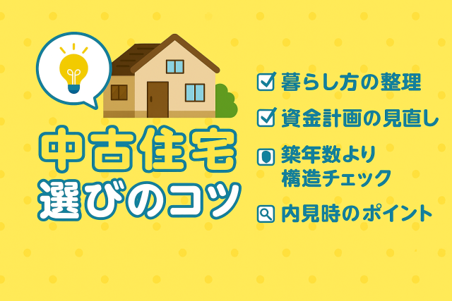 中古住宅選びのコツ|ファミリー世帯が後悔しないためのチェックポイント