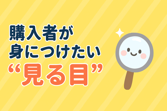 ネット情報に頼りすぎると後悔する?購入者が身につけたい“見る目”
