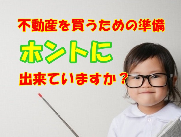 不動産を買うための準備はホントに出来ていますか??