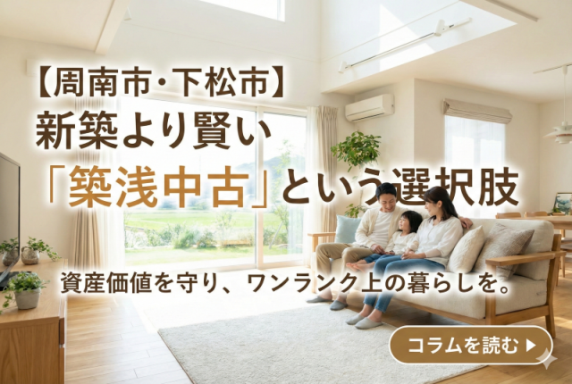 【周南市・下松市】で家を買うなら必見!新築より賢い「築浅中古」という選択肢