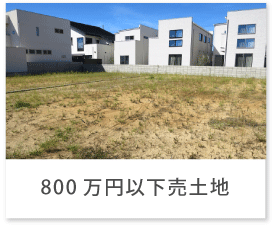 800万円以下売土地