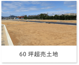 60坪超売土地
