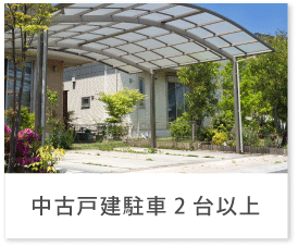 中古戸建駐車2台以上