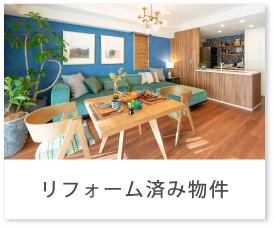 リフォーム済み物件