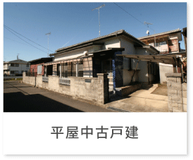 平屋中古戸建