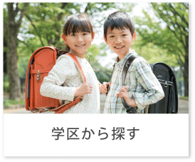 学区から探す