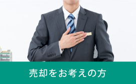 売却をお考えの方