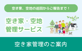 空き家管理のご案内